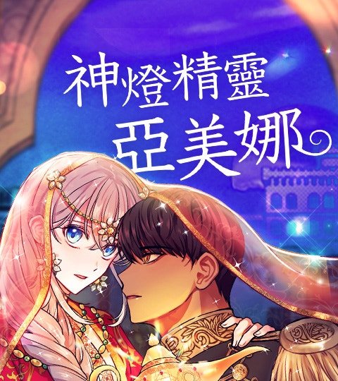 神燈精靈亞美娜封面