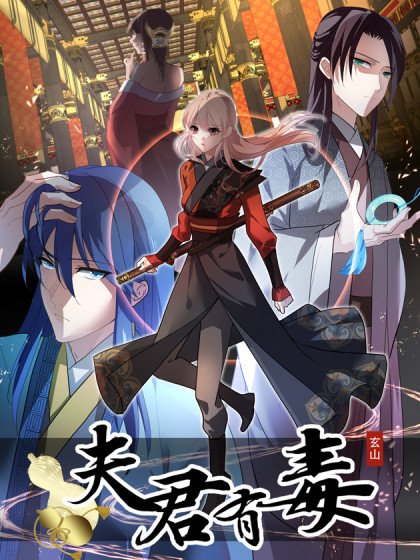 夫君有毒封面