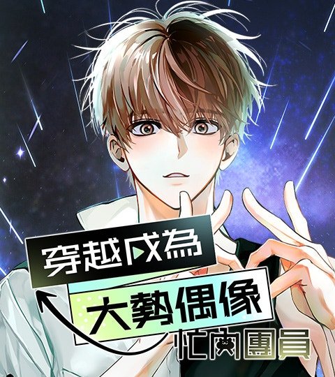 穿越成為大勢偶像忙內團員封面