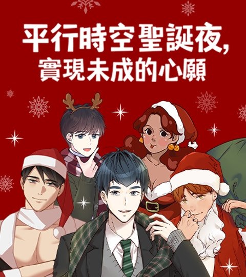平行時空聖誕夜，實現未成的心願封面