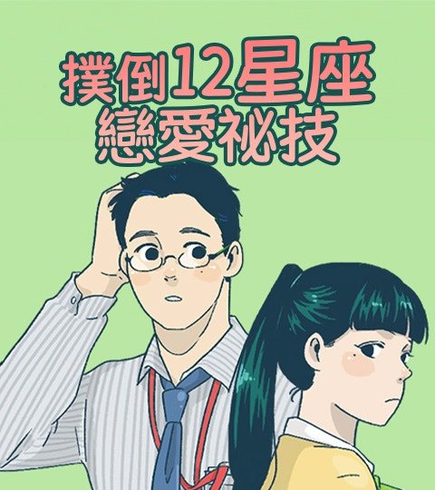 撲倒12星座戀愛祕技封面