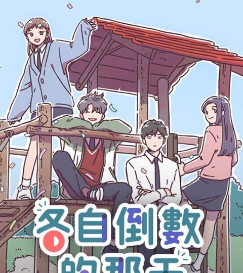 各自倒數的那天封面